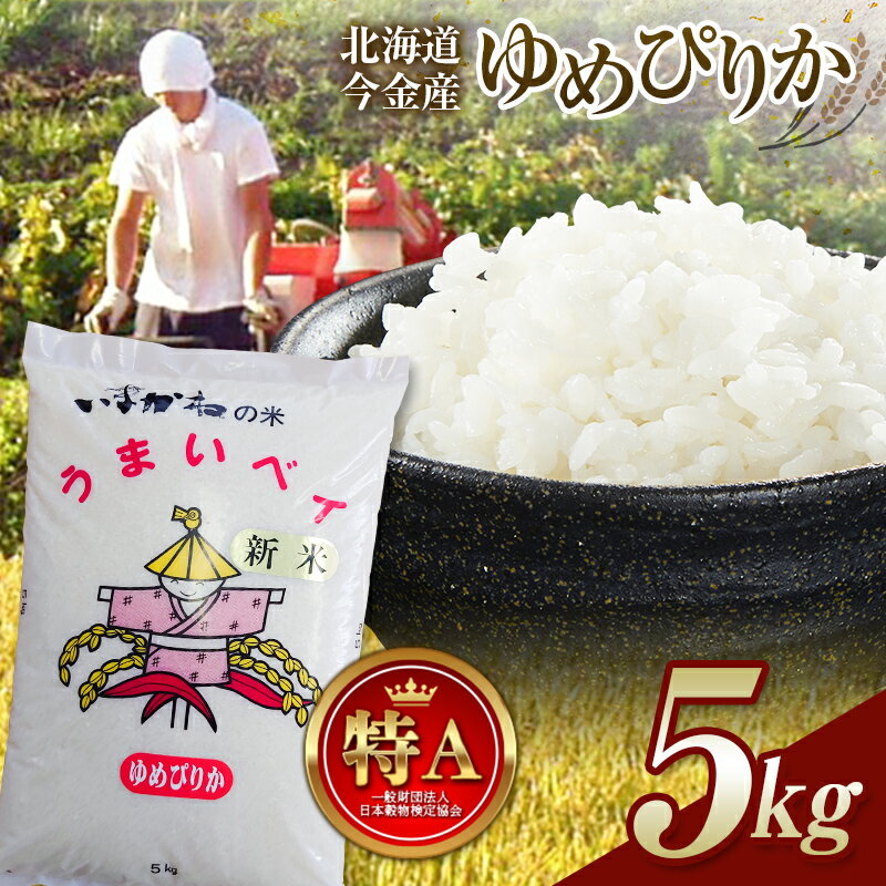 【ふるさと納税】【先行予約】令和7年産 新米 ゆめぴりか 5kg 順次発送 北海道 今金町産 米 白米 米俵 送料無料 生活応援米 コスパ F21W-344var