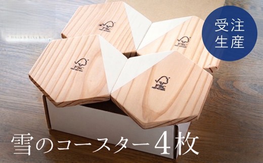 雪のコースター（4枚）セット【受注生産商品】 ふるさと納税 人気 おすすめ ランキング コースター 木製 アンティーク おしゃれ インテリア 北海道 美幌町