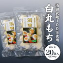 【ふるさと納税】白丸もち 個包装 10個入×2袋 計700g 12月上旬～12月下旬頃お届け ※着日指定不可 仁助屋 酒田女鶴100%使用 東北 山形県 酒田市 庄内地方 小分け 丸餅 もち 雑煮 おしるこ 焼餅 正月 チャック付き