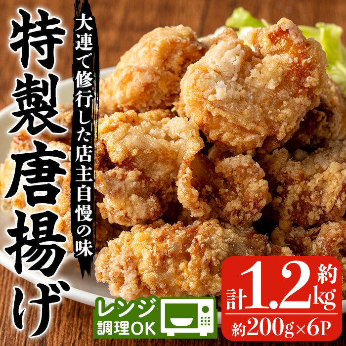 【ふるさと納税】自宅で本格中華！香隆の特製唐揚げ(計約1.2kg・約200g×6P) 唐揚げ から揚げ からあげ 本格 中華 中華料理 お肉 肉 鶏 鶏肉 鳥肉 おかず 惣菜 お弁当 本場 小分け レンジ 簡単調理【香隆】