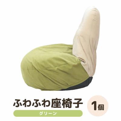ふるさと納税 あわら市 【グリーン】ふわふわ座椅子