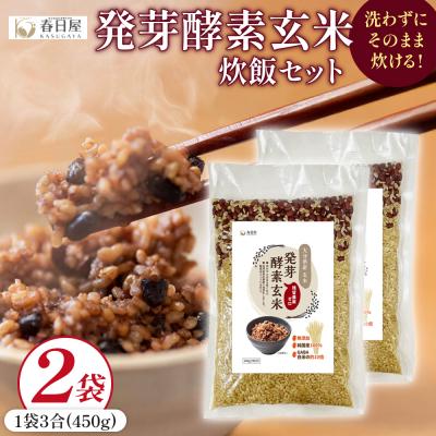 ふるさと納税 玖珠町 発芽酵素玄米炊飯セット 3合  (450g)  洗わずそのまま炊ける 無洗米 2袋 米 玄米