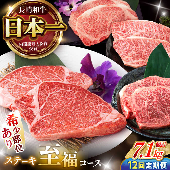 【ふるさと納税】【12回定期便】 長崎和牛 A5 ステーキ至福コース 総計7.1kg / モモ リブロース イチボ サーロイン ランプ ヒレ レモンステーキ / 肉 牛肉 ステーキ 焼肉 / 諫早市 / 野中精肉店[AHCW088]