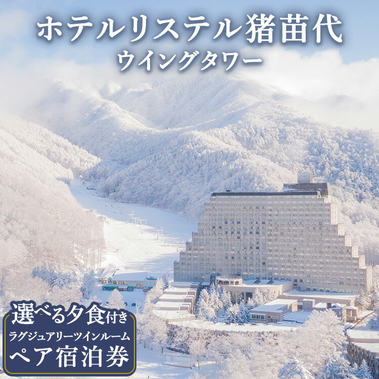 【ふるさと納税】宿泊券 ホテルリステル猪苗代ウイングタワー えらべる夕食 ペア宿泊券 ホテル 猪苗代 福島