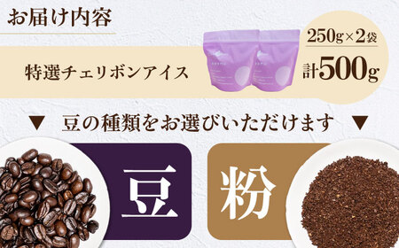 コーヒー豆 特選チェリボンアイス 500g （250g×2袋） 珈琲 コーヒー豆 コーヒー粉 コーヒー ドリップ ドリップ珈琲 飲料 愛媛県大洲市/株式会社日珈[AGCU015]