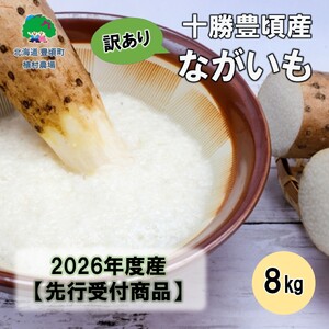 【訳あり】十勝豊頃産ながいも8.0kg 【2026年初冬出荷】【植村農場】《12月上旬出荷》