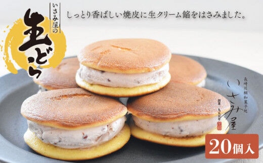 
										
										生どら焼き いさみ屋の生ドラ 20個【菓舗いさみ屋】 [OBB003]
									