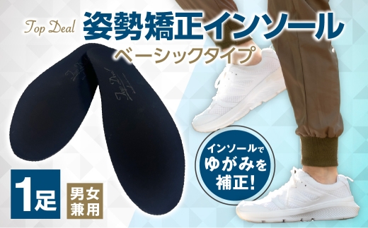 TOPDEALインソール・ベーシックロングタイプ | 中敷き 姿勢矯正 ゆがみ補正 北海道 札幌市