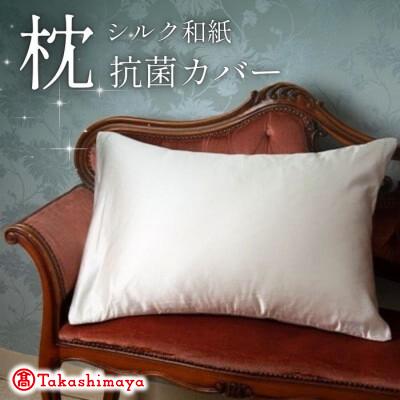ふるさと納税 与謝野町 洗える抗菌シルク和紙 枕カバー  1枚　肌にやさしい、美容・ヘアケアにぴったり 【高島屋選定品】