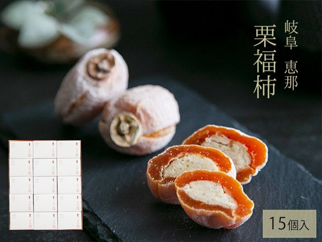 
            干し柿の中に栗きんとん入り『栗福柿』15個入 岐阜 良平堂
          