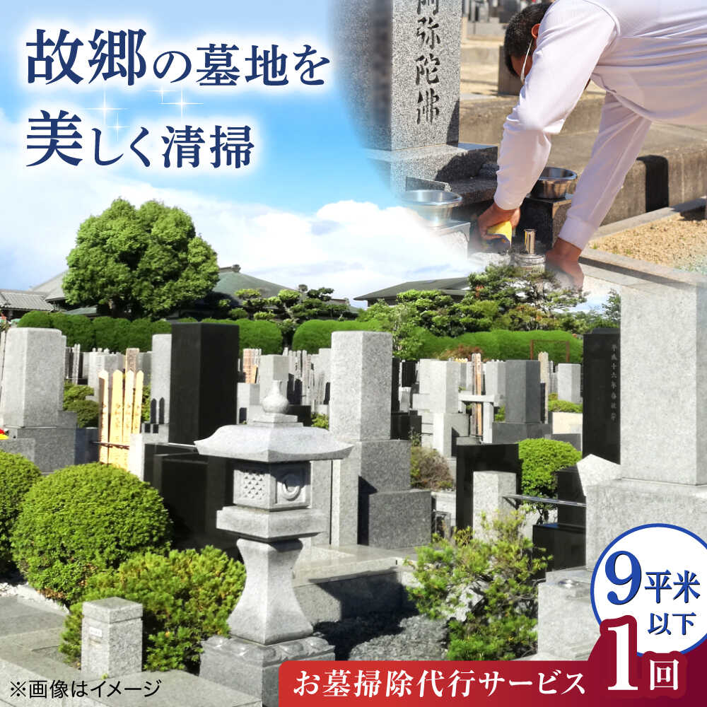 【ふるさと納税】掃除 お墓掃除代行サービス 1回分 9平米以下の墓地 / 墓地 墓 お墓 墓地清掃 墓石点検 遠方 代行 草むしり 草刈り 清掃 掃除 大阪府 藤井寺市 ギフト プレゼント お取り寄せ 贈答 便利 専門 墓参り 墓石 石材 お盆 / 大阪府藤井寺市/石留石材(株)[BLBM005]