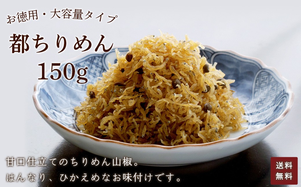 
            お徳用　都ちりめん　150g 【 ふるさと納税 ちりめん 都ちりめん お徳用 ご飯 ごはん ご飯のお供 お土産 お取り寄せ グルメ 人気 おすすめ 京都府 福知山市 】FCAD006
          
