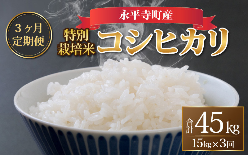 
            【先行予約】【3ヶ月連続お届け】【白米】 令和6年度産 永平寺町産 農薬不使用・化学肥料不使用 特別栽培米 コシヒカリ 15kg×3ヶ月（計45kg）＊2025年1月20日前後以降発送開始予定[K-033076]
          