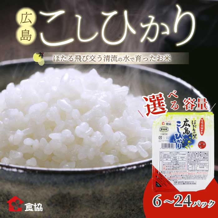 【ふるさと納税】無菌包装米飯 ほたるの里 広島こしひかり 選べる容量 6・12・24食 白米 レンジ パックご飯 簡単調理 非常食 保存食 066013-r