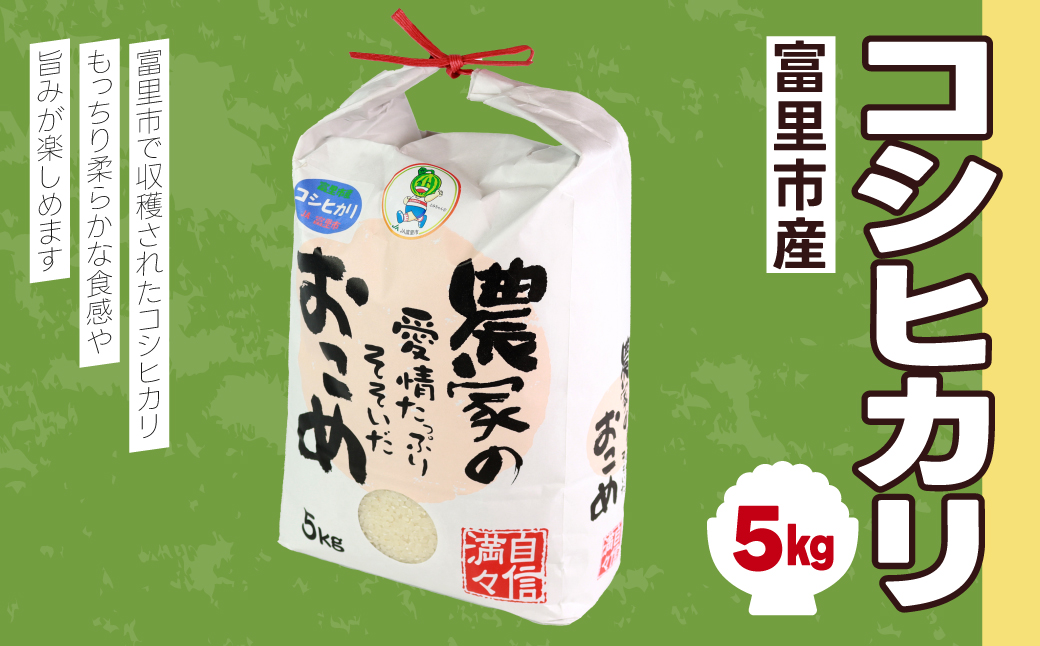 【令和6年産新米】富里市産コシヒカリ ５kg TMF004 / こしひかり コシヒカリ 米 こめ コメ 白米 単一米 精米 うるち精米 5kg もっちり 柔らか うまみ 旨味 うま味 日本食 鮮度自慢 産直 産地直送 J A富里 農協 千葉県 富里市 千葉産 千葉県産 ちば とみさと トミサト 富里 