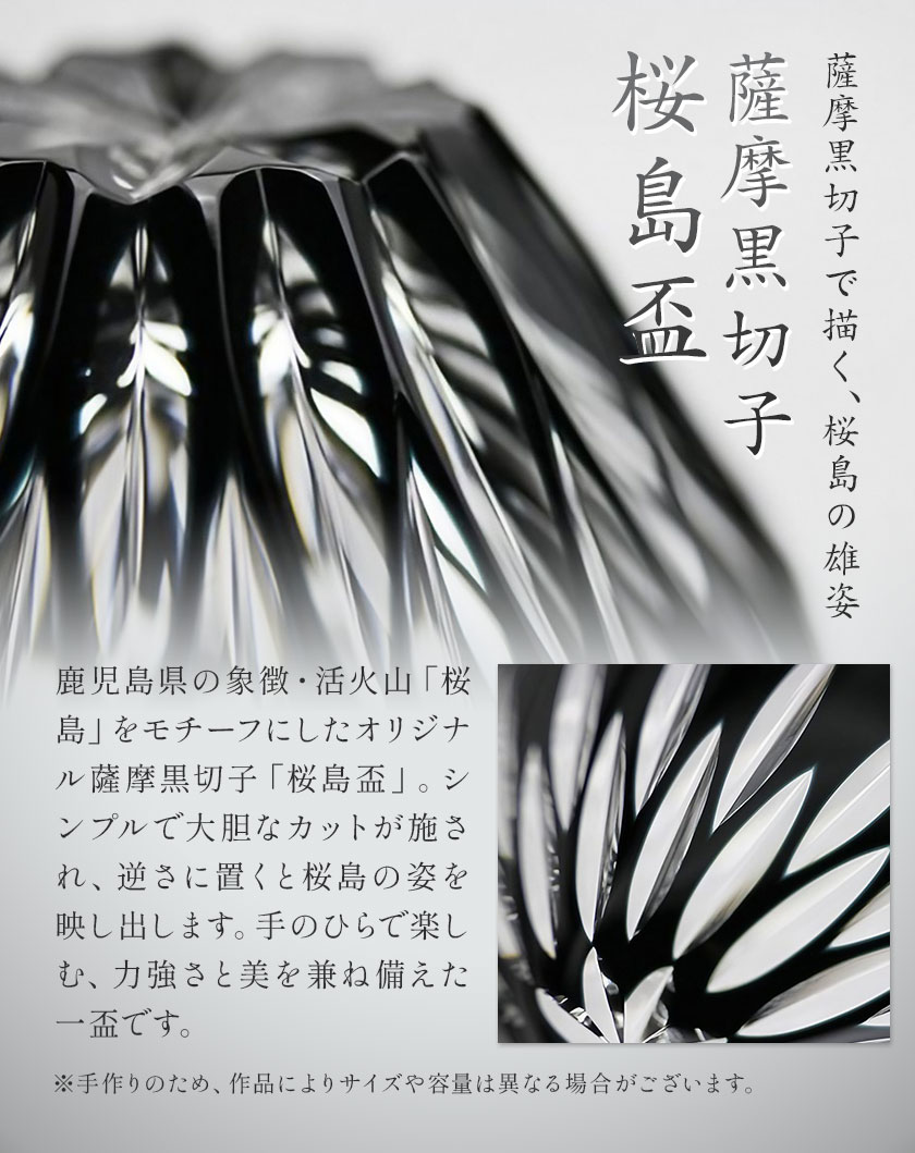 薩摩黒切子 桜島盃 グラス ガラス 最大径78mm×高さ43mm 容量80ml 薩摩びーどろ工芸株式会社《90日以内に出荷予定(土日祝除く)》鹿児島県 さつま町 送料無料 伝統工芸品 切子 コップ 食