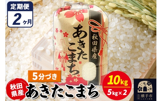 《定期便2ヶ月》あきたこまち 10kg（5kg×2袋）【5分づき】令和7年産 秋田県産 こまちライン [こまちライン あきたこまち ブランド米 お米 5分搗き 5分づき 米どころ 秋田 秋田県産]