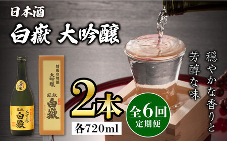 【全6回定期便】対馬の地酒 白嶽 大吟醸 15度 720ml 2本セット対馬 酒 贈り物 日本酒 ご当地 名酒  [WAX032]