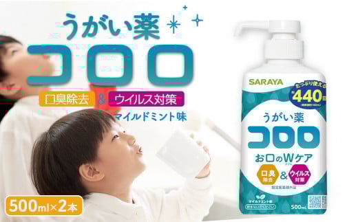 うがい薬コロロ５００ｍｌ×２