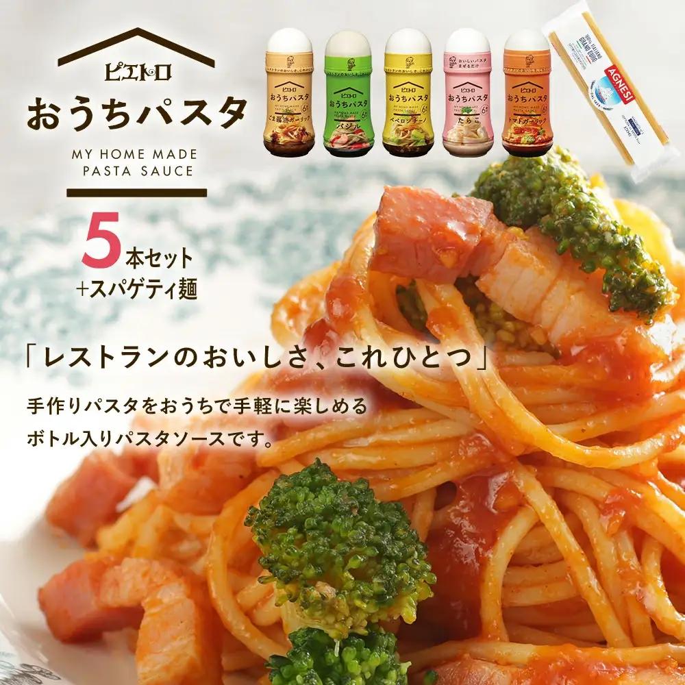 ピエトロ おうちパスタ 全種類セット パスタ