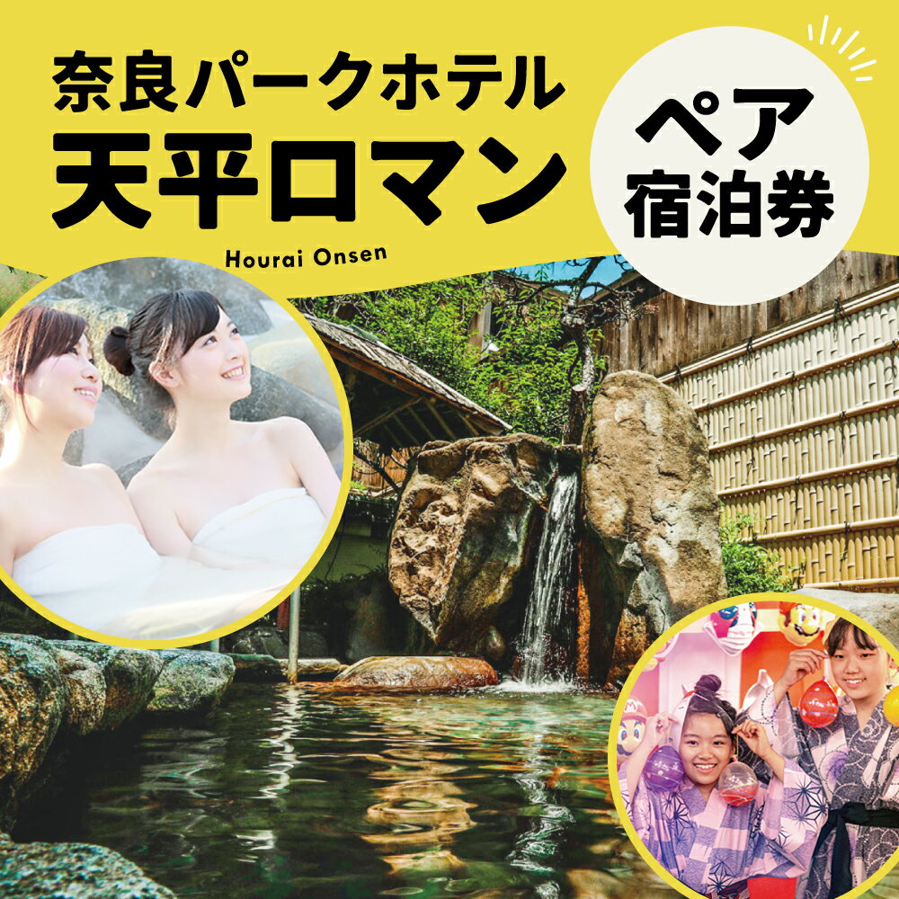 【ふるさと納税】宿泊券 ホテル 奈良ホテル 宿泊券 高級ホテル 天平ロマンペア宿泊券 宿泊券 ホテル 宿泊券 高級ホテル 老舗 懐石 料理 観光 グルメ お土産 ご当地 旅館 旅行 ランチ 返礼品 ホテル ペア ギフト お祝い プレゼント 記念日 奈良県 奈良市 なら D-17