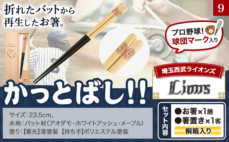 かっとばし!!　プロ野球球団マーク入り箸　1膳入り　埼玉西武ライオンズ【X018】