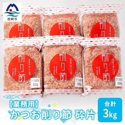 【業務用】かつお削り節 砕片 500g×6袋(合計3Kg)【枕崎産鰹節】C0-13