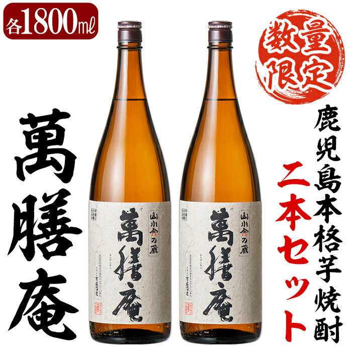 【ふるさと納税】鹿児島本格芋焼酎「萬膳庵」各1800ml(一升瓶)2本セット！ 焼酎 いも焼酎 芋焼酎 本格芋焼酎 本格焼酎 一升瓶 酒 宅飲み 家飲み 詰め合わせ セット【森山センター】