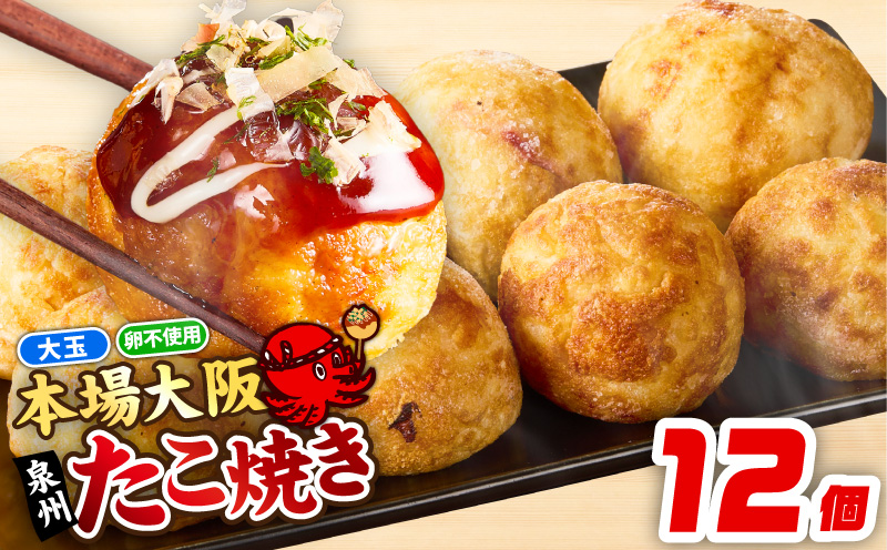 【卵不使用】本場大阪泉州たこ焼き 急速冷凍でふわとろ食感 12個 6個×2P【ソース付き 大阪名物 総菜 簡単調理 おつまみ おやつにも スピード発送 大阪 泉佐野 大阪府 泉佐野市】
