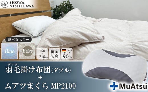 【選べるカラー】昭和西川　ムアツまくら MP2100＋CMD羽毛ふとんセット　ダブルロングサイズ（ベージュ）　ドイツ産ダック90％【昭和西川 選べるカラー 羽毛布団 羽毛掛けふとん 羽毛ふとん 綿100％ 上質 選べる 良質 ダウン ベージュ 枕 マクラ 安眠 保温 温かい 肌ざわり ポリジン加工 抗菌 防臭 掛けふとん シングル 寝具 布団 安心】