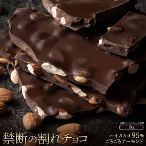 割れチョコ ハイカカオ95%ごろごろアーモンド 1kg×2