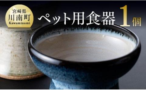 【青色】ペット用食器（1個）【焼き物 陶磁器 陶器 皿 職人 器 うつわ】