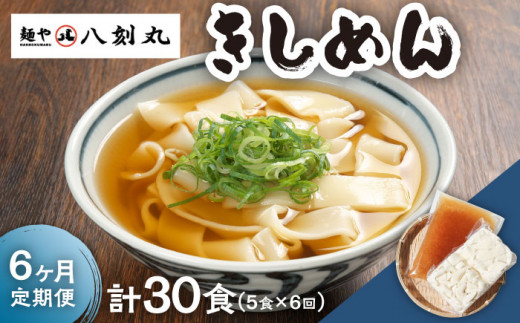 【6回定期便】【麺や八刻丸】 きしめん 5食セット うどん 冷凍 名物 多治見市 / つむぎ [TEF008]