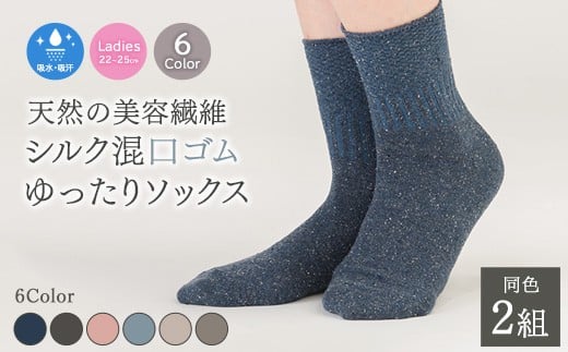 【ネイビー】天然の美容繊維 シルク混口ゴムゆったりソックス 同色2組 フリーサイズ H-SO1201X2