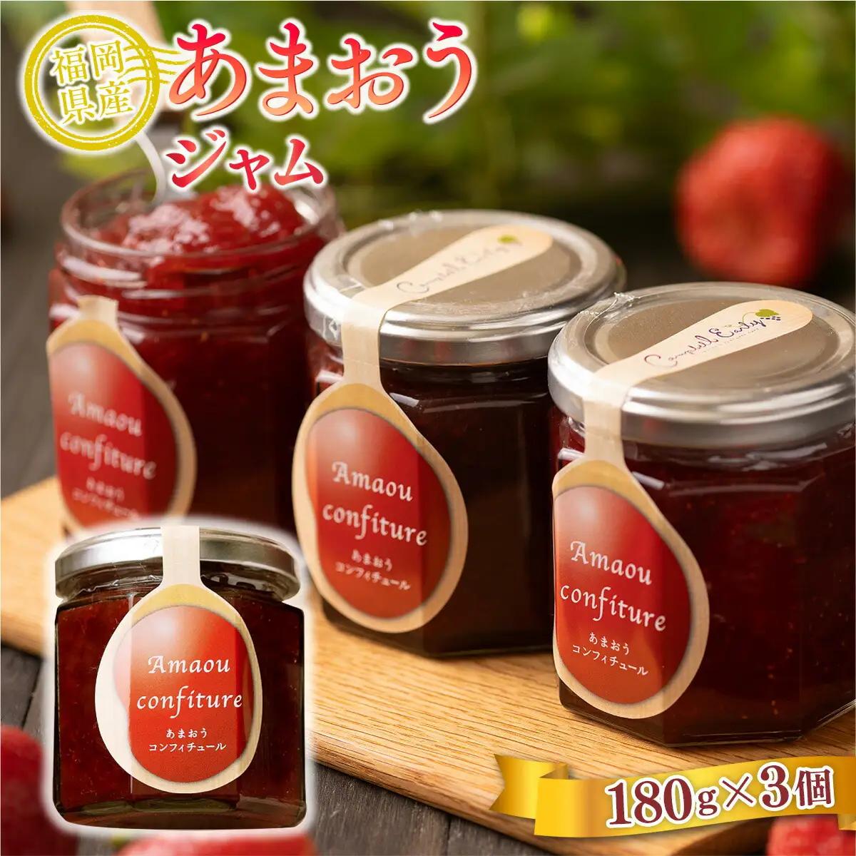ジャム いちご 福岡産 あまおう ジャム 180g 3個 セット [南国フルーツ 福岡県 宇美町 um40azo970012] 小分け 個包装 ストロベリー ストロベリージャム