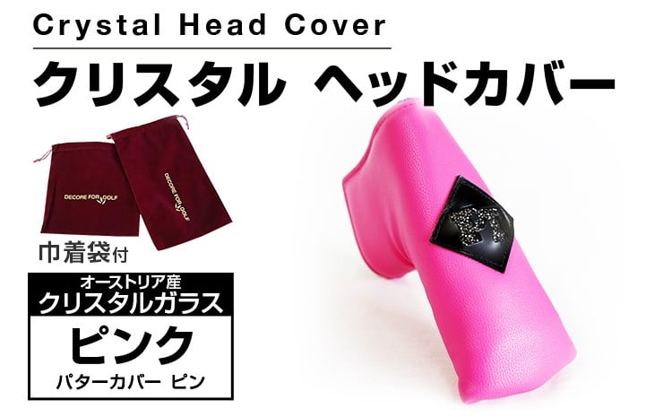 
            クリスタルヘッドカバー パターカバー ピン ピンク ゴルフ用品 ゴルフ 巾着袋付き 送料無料 オーストリア産クリスタルガラス
          