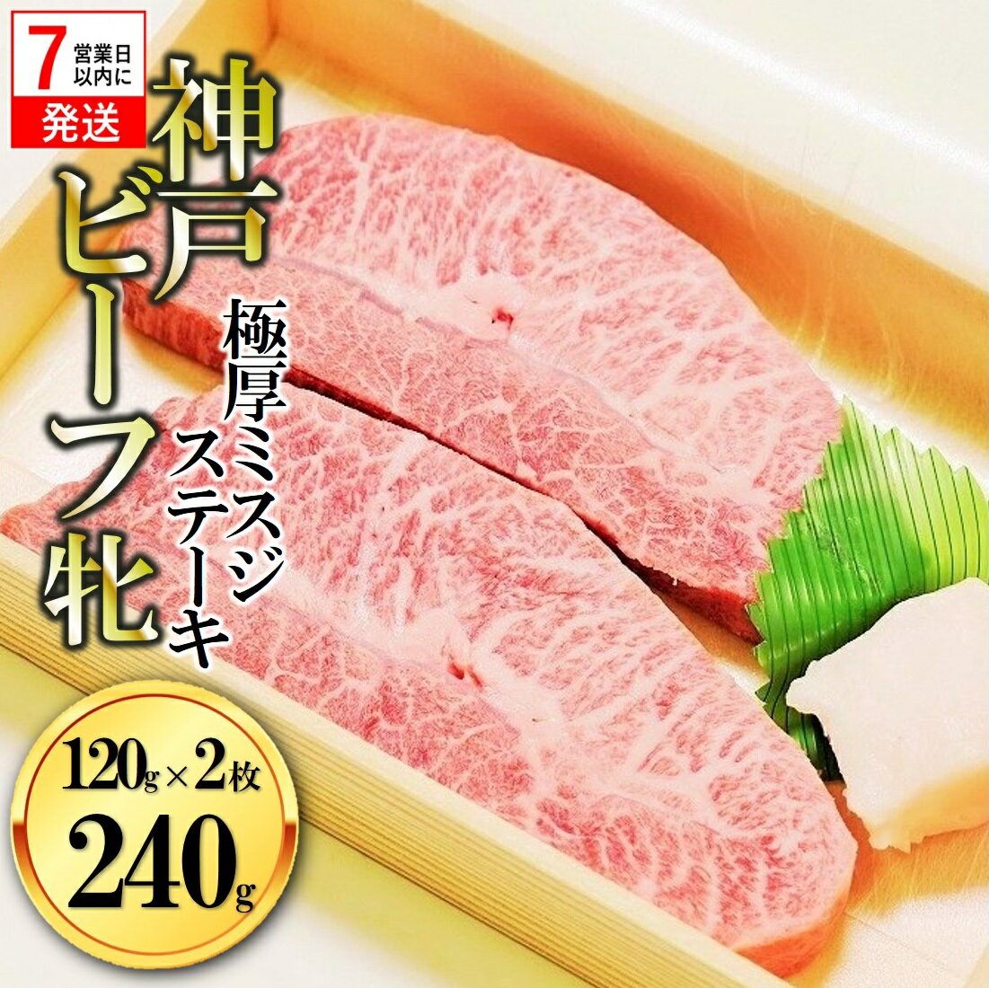 【冷凍】神戸ビーフ牝（ミスジステーキ120g×2枚）川岸牧場 ステーキ 神戸牛