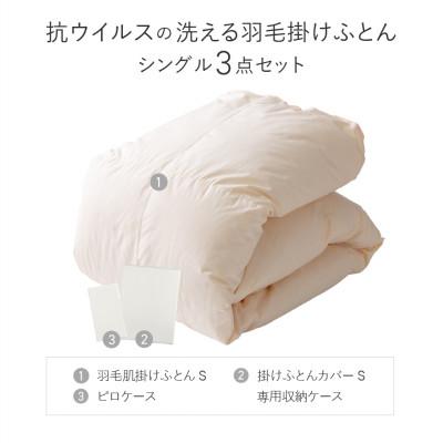 ふるさと納税 富士吉田市 洗える羽毛肌掛け布団セット シングル 抗菌・除菌・ウイルス除去カバー付き 日本製【甲州羽毛ふとん】 |  | 03