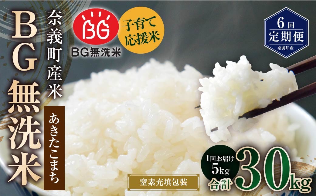 
            【6回定期便】 子育て応援米 【令和7年産】 奈義町産米 BG無洗米 あきたこまち 5kg 【窒素充填包装】 【お申込み完了月の翌月から順次発送】 米 お米 白米 ご飯 単一精米 国産 定期便 岡山県 奈義町
          