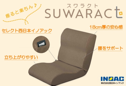 座椅子 ウレタン リクライニング クッション付属 座ると楽ちんSUWARACT スワラクト ブラウン