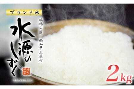 特別栽培米「水源のしずく」2kg
