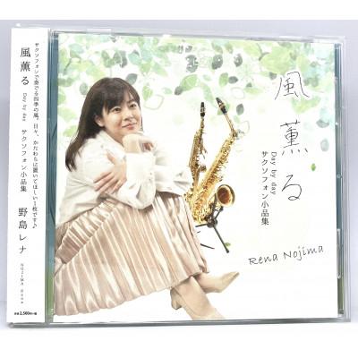 ふるさと納税 猪名川町 CD「風薫る-Day by day-」野島レナ(サクソフォン小品集)