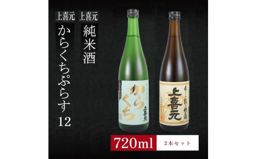 6銘柄から選べる純米酒2本セット　※1本目：上喜元からくちぷらす　2本目：上喜元純米酒 SA2762