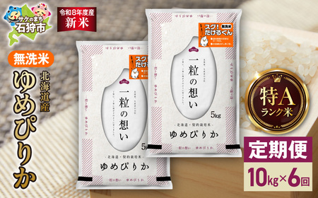【定期便】【令和8年度産米】北海道産 無洗米ゆめぴりか 10kg（5kg×2） 6回｜白米 お米 北海道 石狩市