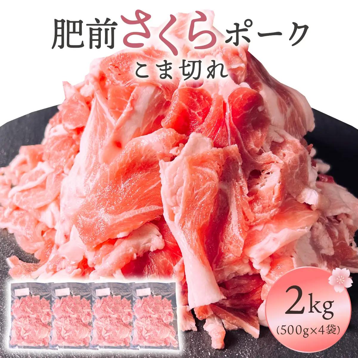 肥前さくらポークこま切れ 2kg