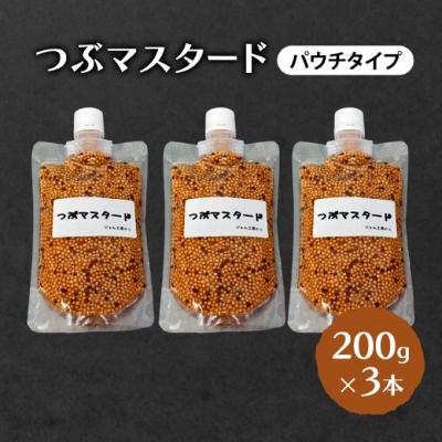 ふるさと納税 羽後町 つぶマスタード(パウチタイプ)200g×3本[No.5325-7013]