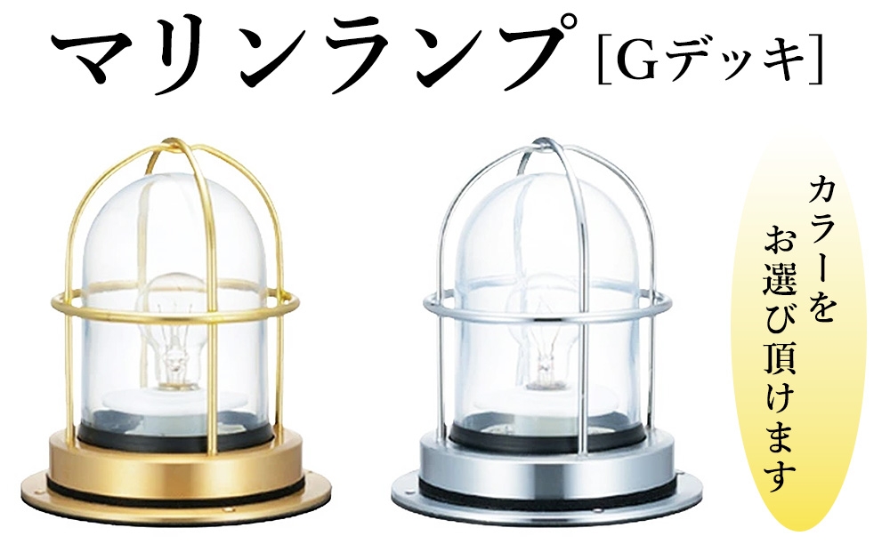 
                  マリンランプ「Gデッキ」 [No.970] ／ 真鍮 砲金製 ハンドメイド 重量感 船 照明器具 ライト インテリア 岐阜県
                