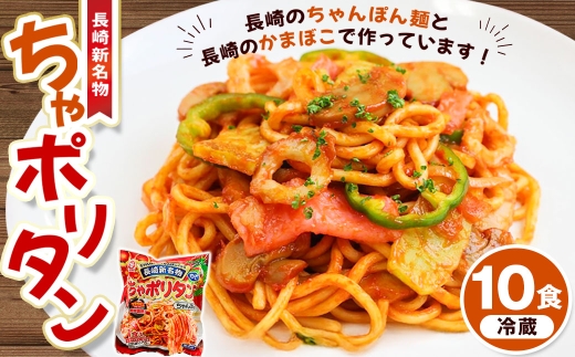 ちゃポリタン10食セット 新名物 ちゃんぽん かまぼこ
