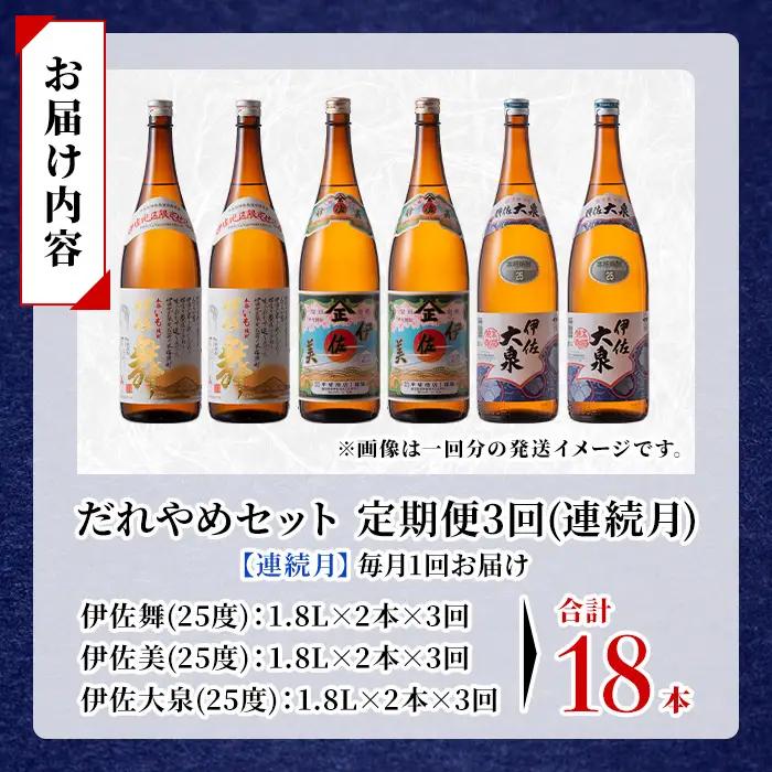 isa887 【定期便3回(連続月)】だれやめ焼酎セット 伊佐舞・伊佐美・伊佐大泉 各1.8L 合計18本(3種各2本×3回)  鹿児島 本格芋焼酎 芋焼酎 焼酎 一升瓶 飲み比べ 詰め合わせ 詰合せ