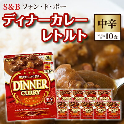 【ふるさと納税】S＆B　フォン・ド・ボー　ディナーカレー　レトルト【中辛】200g×10食※着日指定不可　お届け：お申込みから20日以内に発送いたします